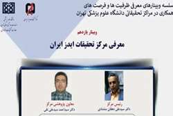 برگزاری وبینار معرفی مرکز تحقیقات ایدز ایران
